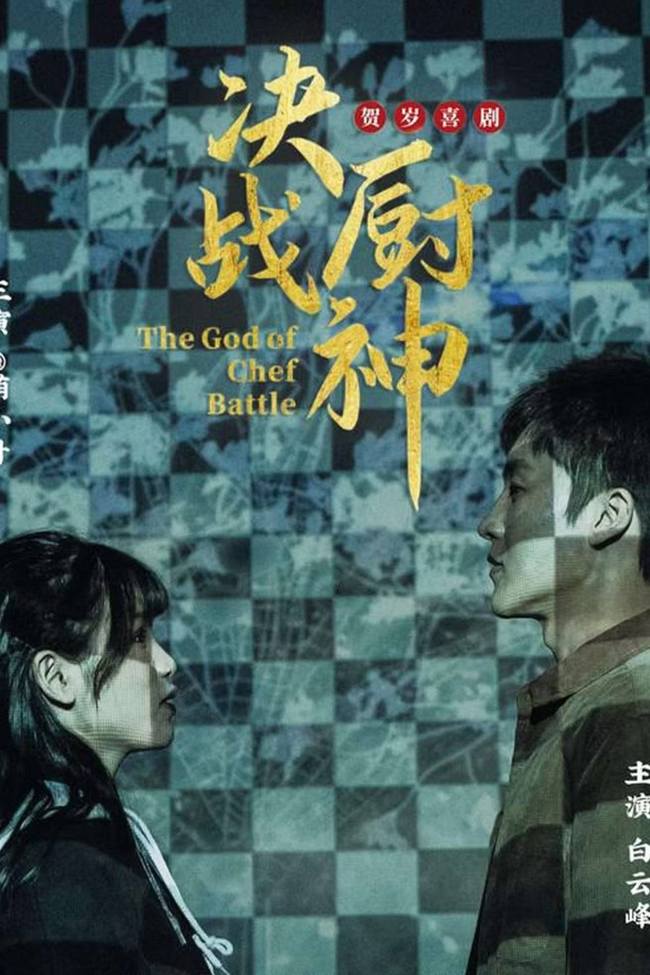 决战厨神 filmaffisch