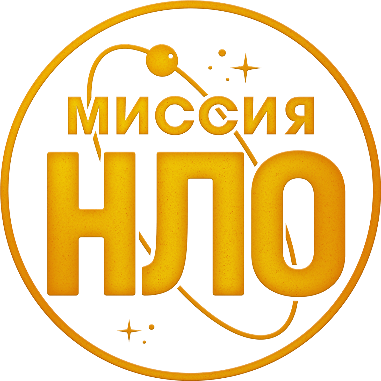 Миссия «НЛО»