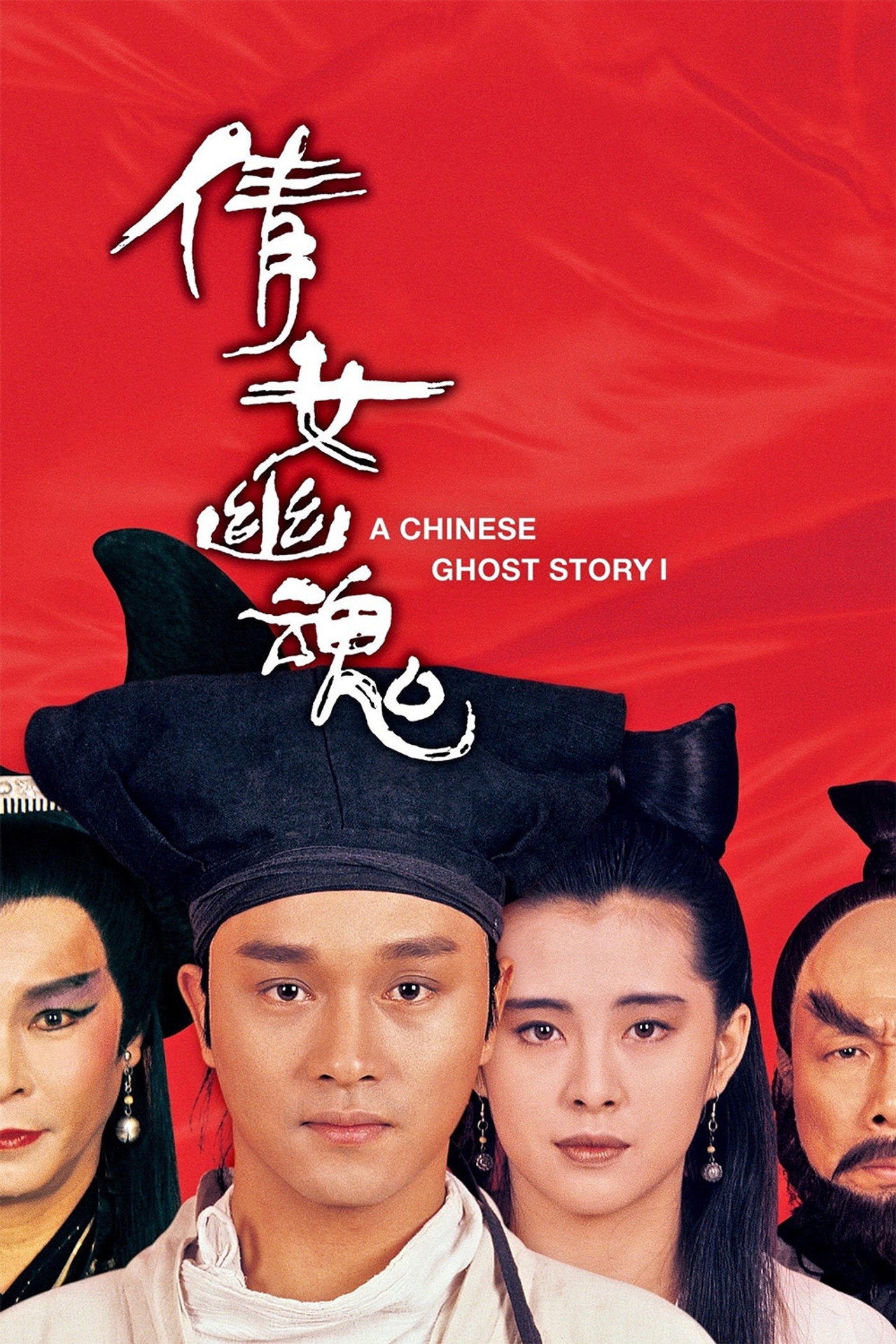 A Chinese Ghost Story filmaffisch