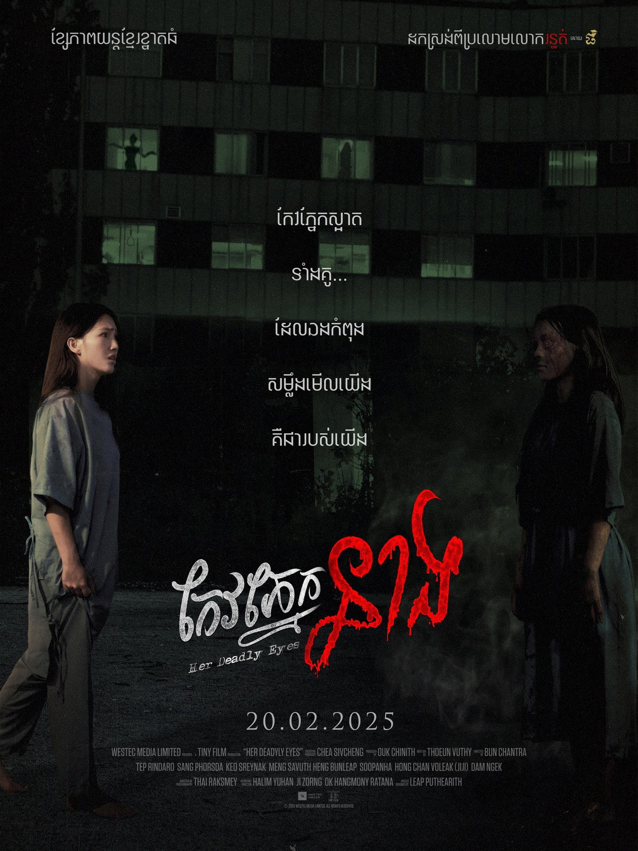 កែវភ្នែក​នាង filmaffisch