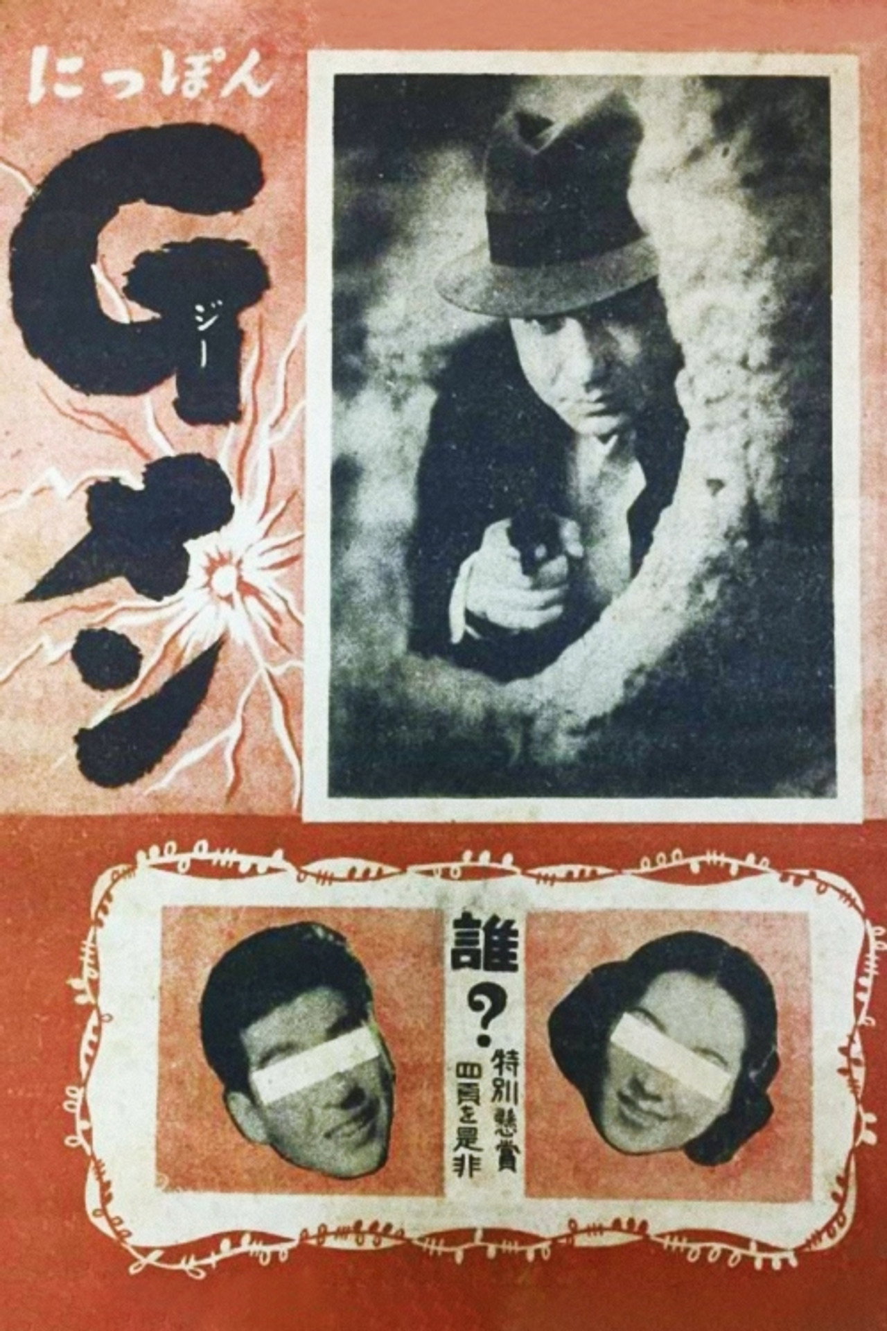 にっぽんGメン filmaffisch