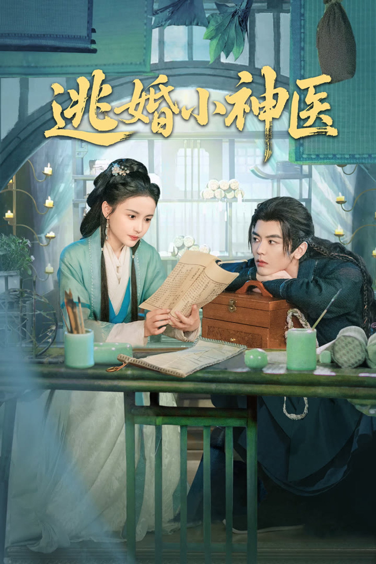 逃婚小神医 affisch