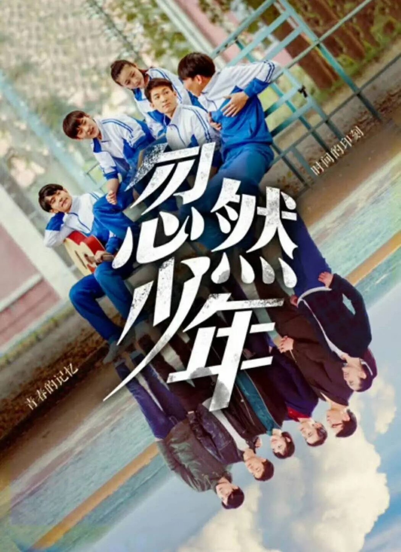 忽然少年 忽然少年