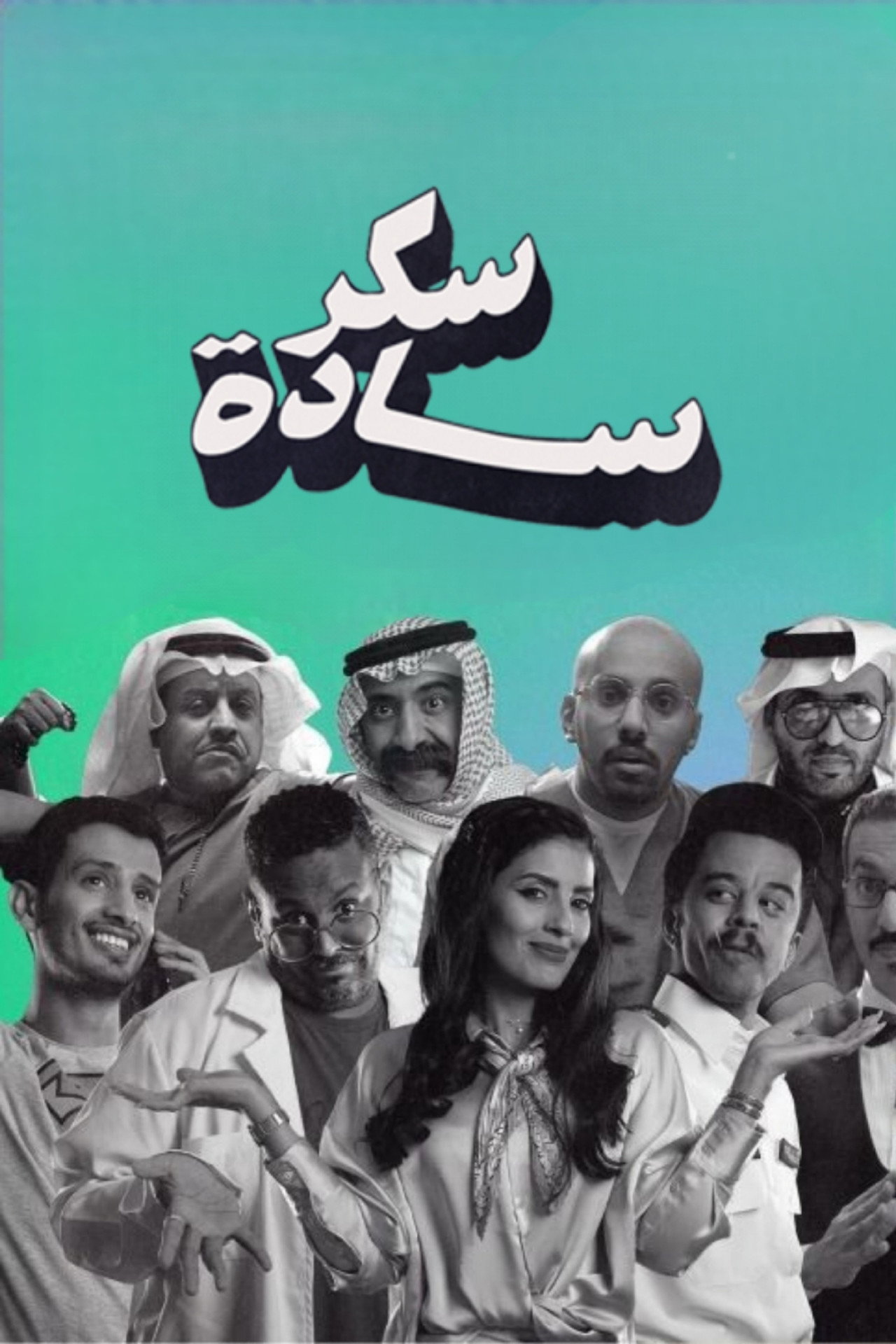 سكر سادة