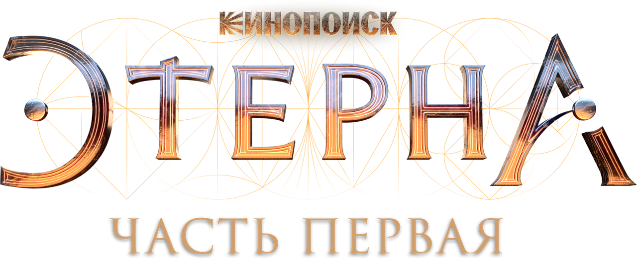 Этерна: Часть первая