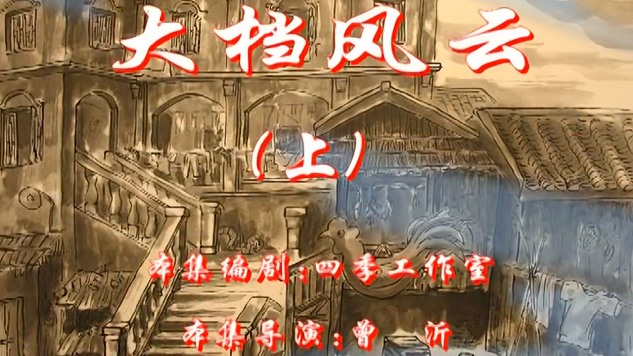 七十二家房客 — Épisode 19