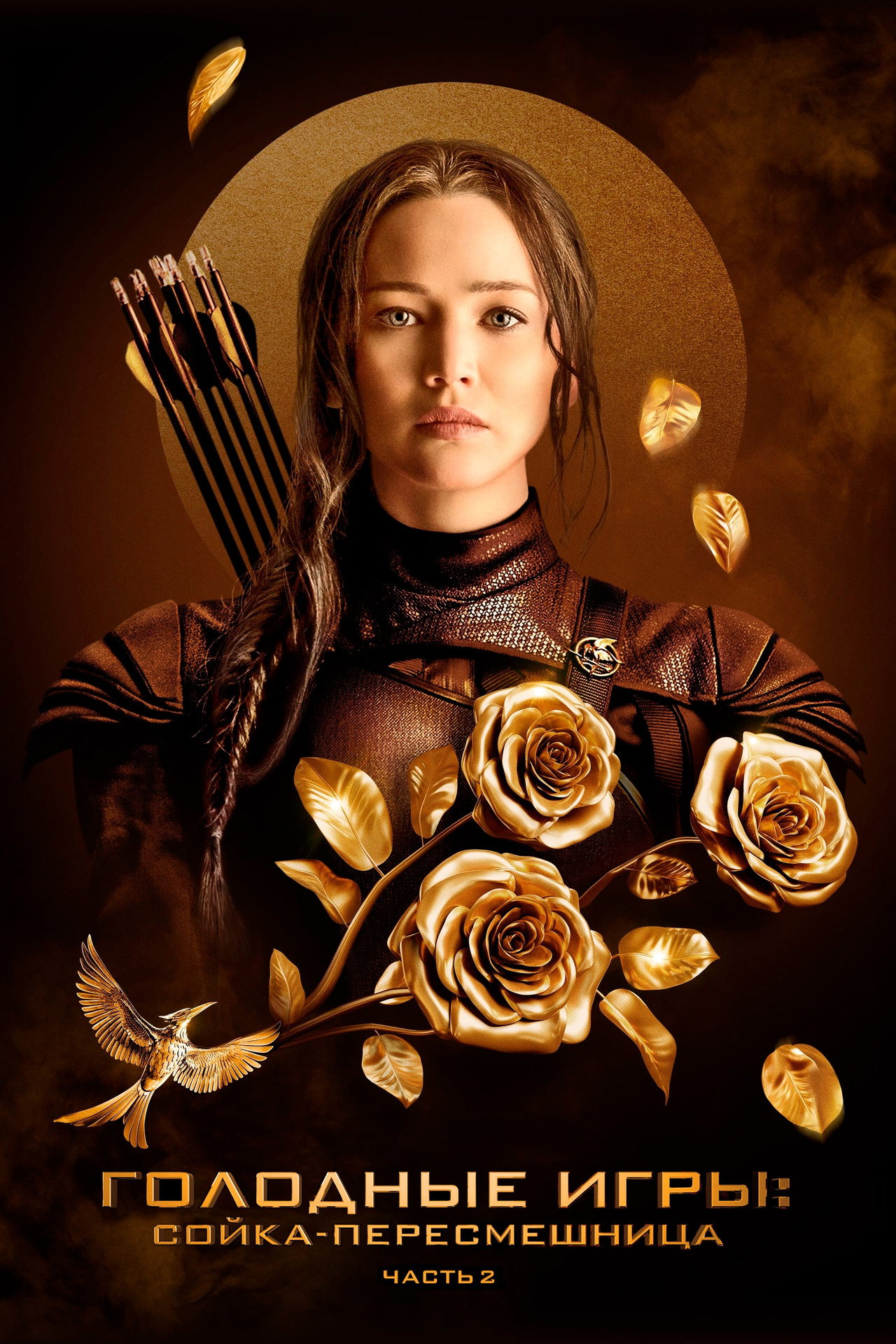 The Hunger Games: Mockingjay - Part 2