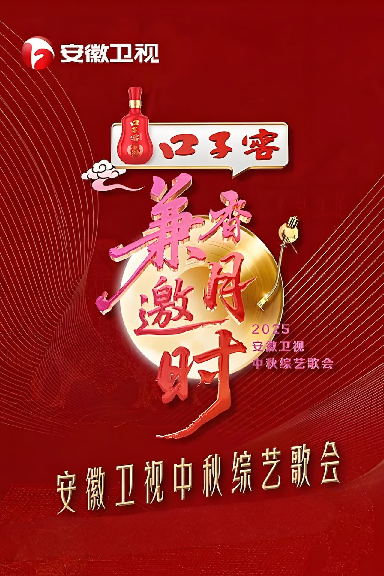 2025安徽卫视中秋综艺歌会