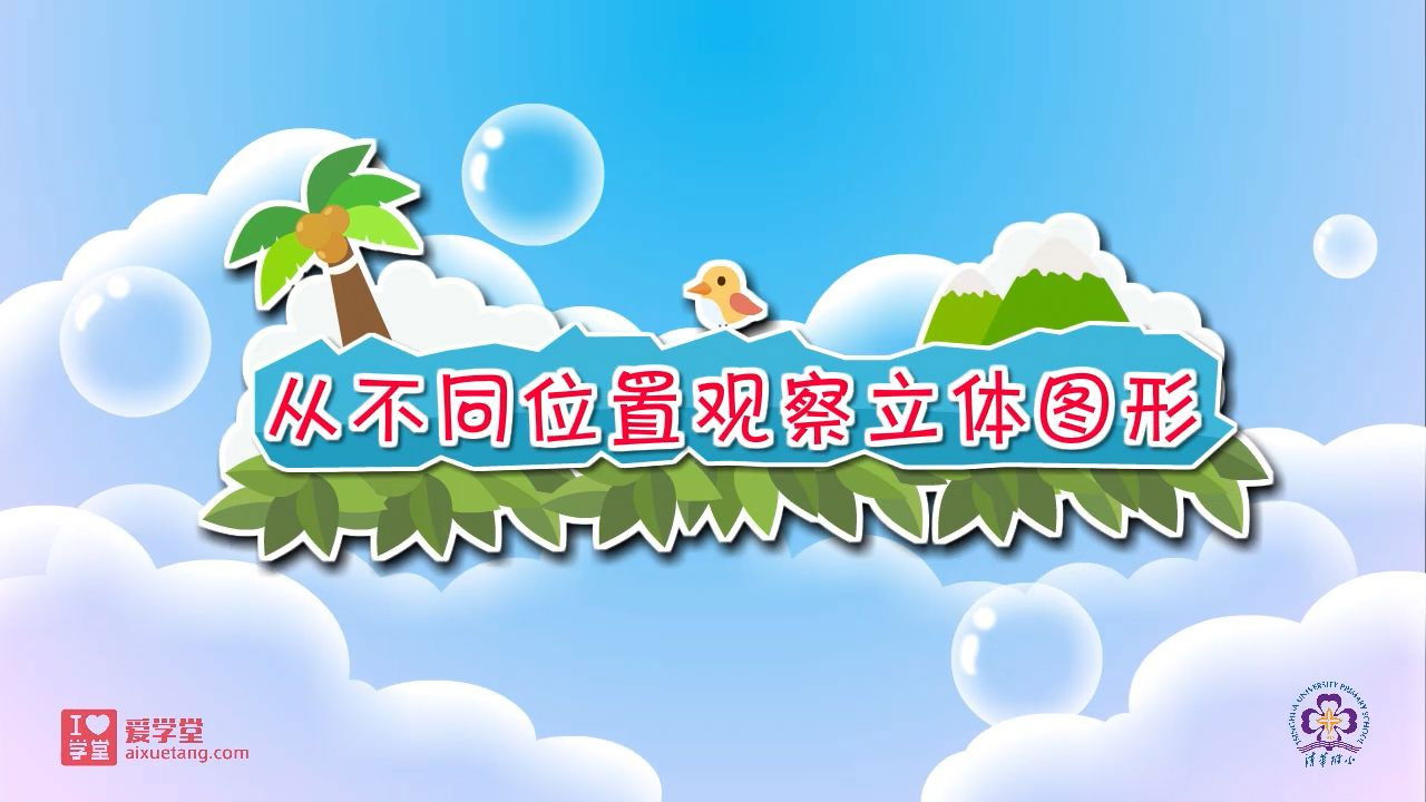 数学趣味动画（清华附小-人教版） — Épisode 3