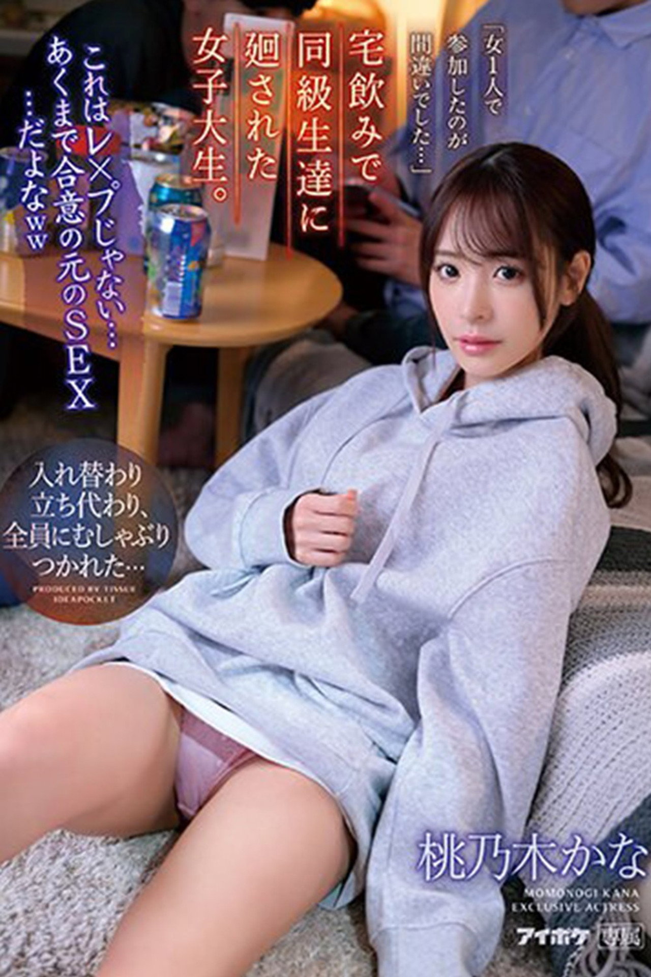 これはレ×プじゃない… あくまで合意の元のSEX…だよなww 宅飲みで同級生達に廻された女子大生。 「女1人で参加したのが間違いでした…」 桃乃木かな 生写真3枚付き filmaffisch