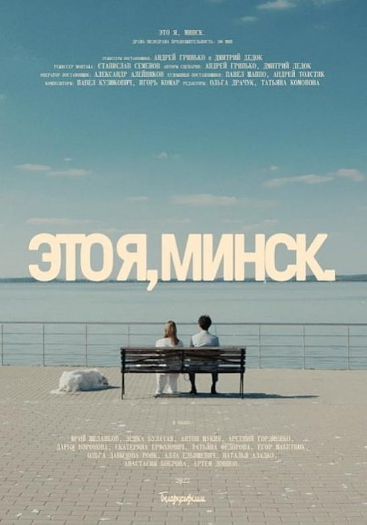 Это я, Минск Это я, Минск