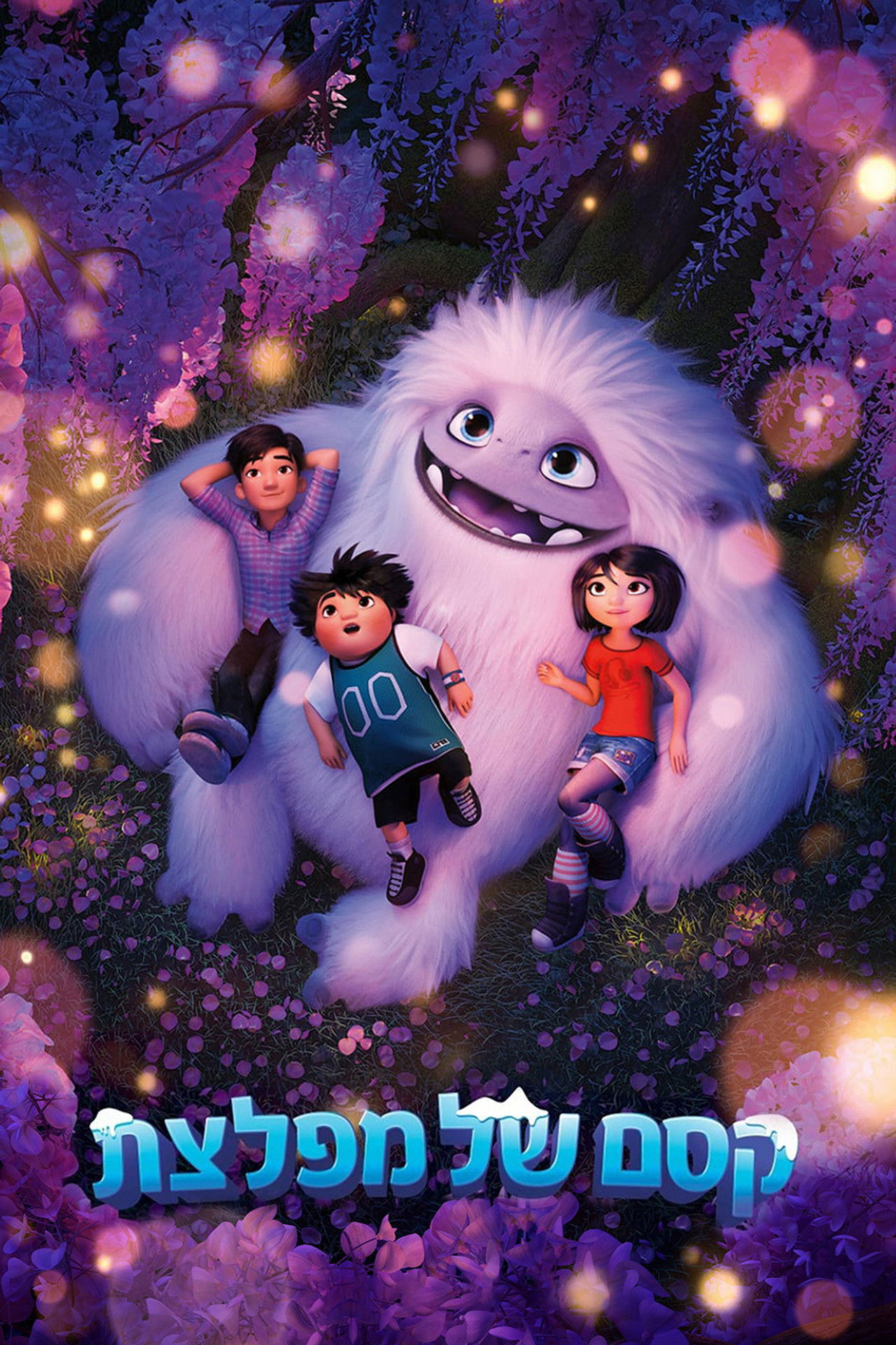 קסם של מפלצת