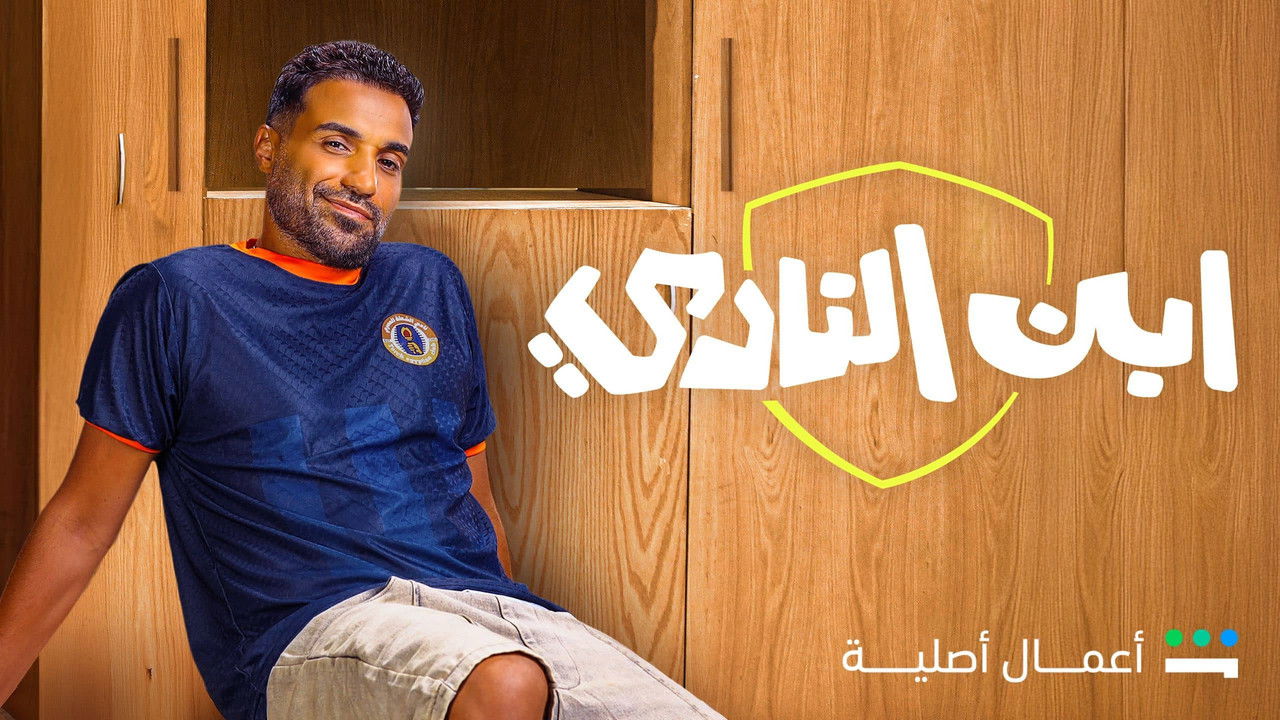 ابن النادي 2025