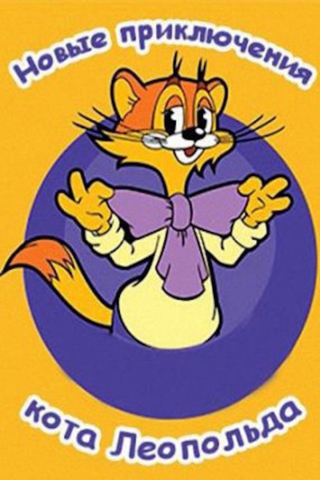 Adventures të reja të mace Leopoldo backdrop