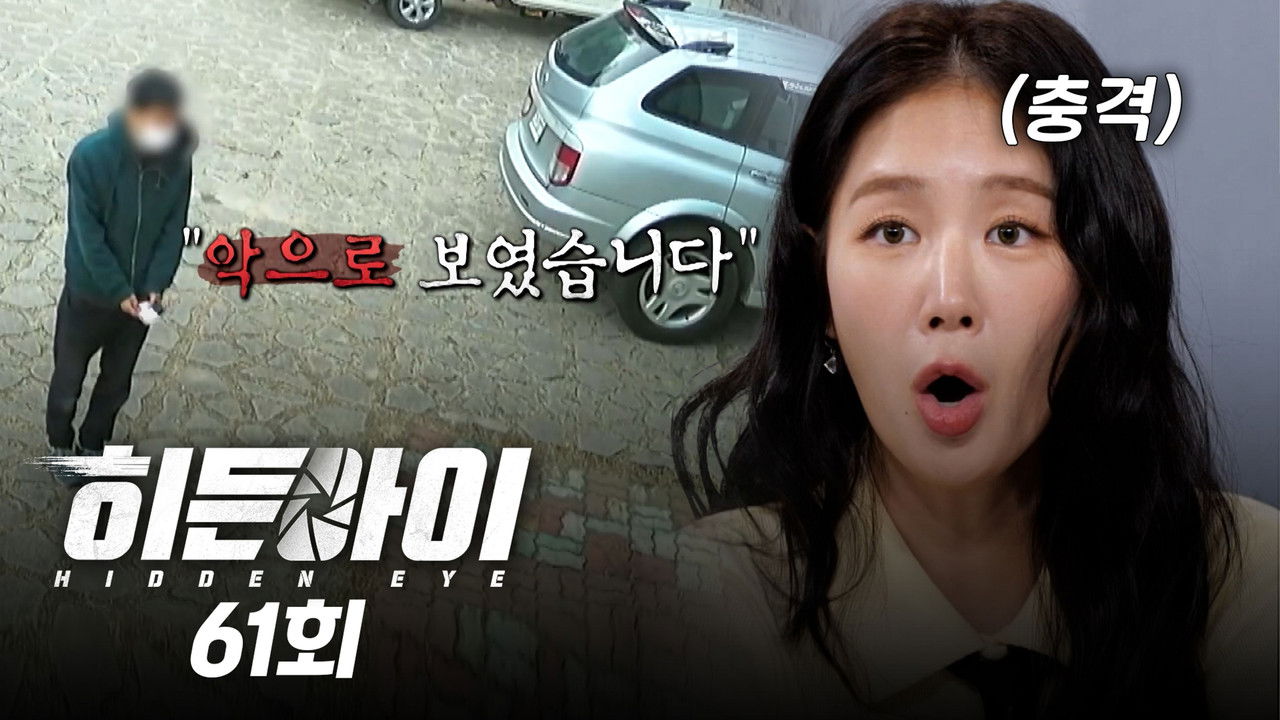 히든아이 - Season 1 Episode 61 : Episode 61