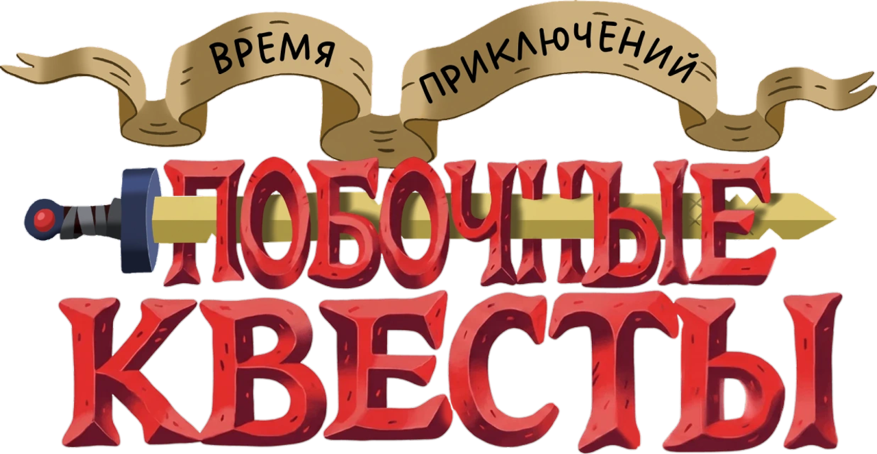 Время приключений: Побочные квесты