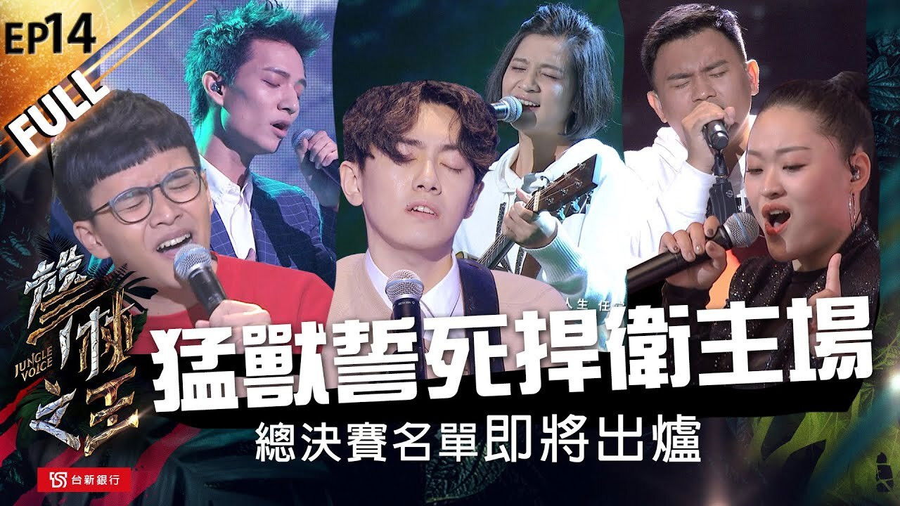 聲林之王 — Épisode 14