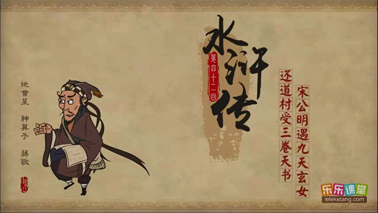 乐乐课堂：水浒传 — Épisode 42