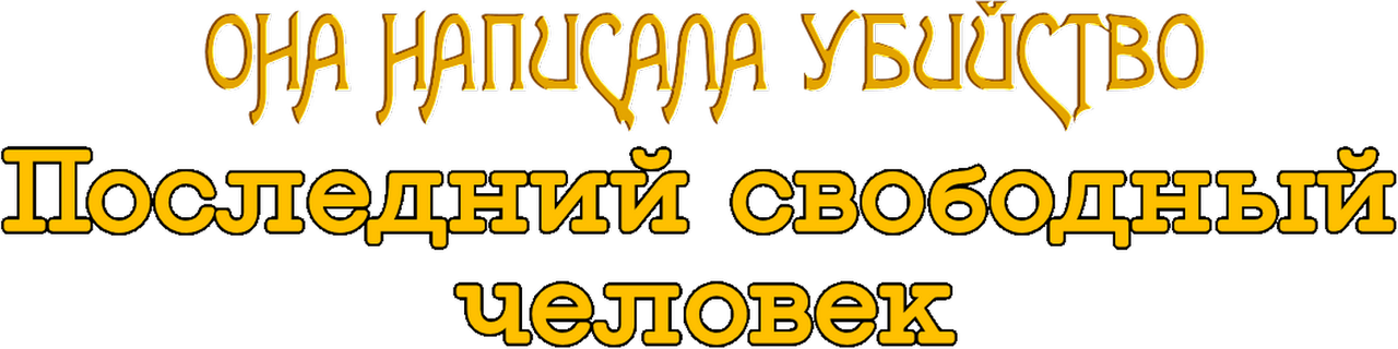 Она написала убийство: Последний свободный человек