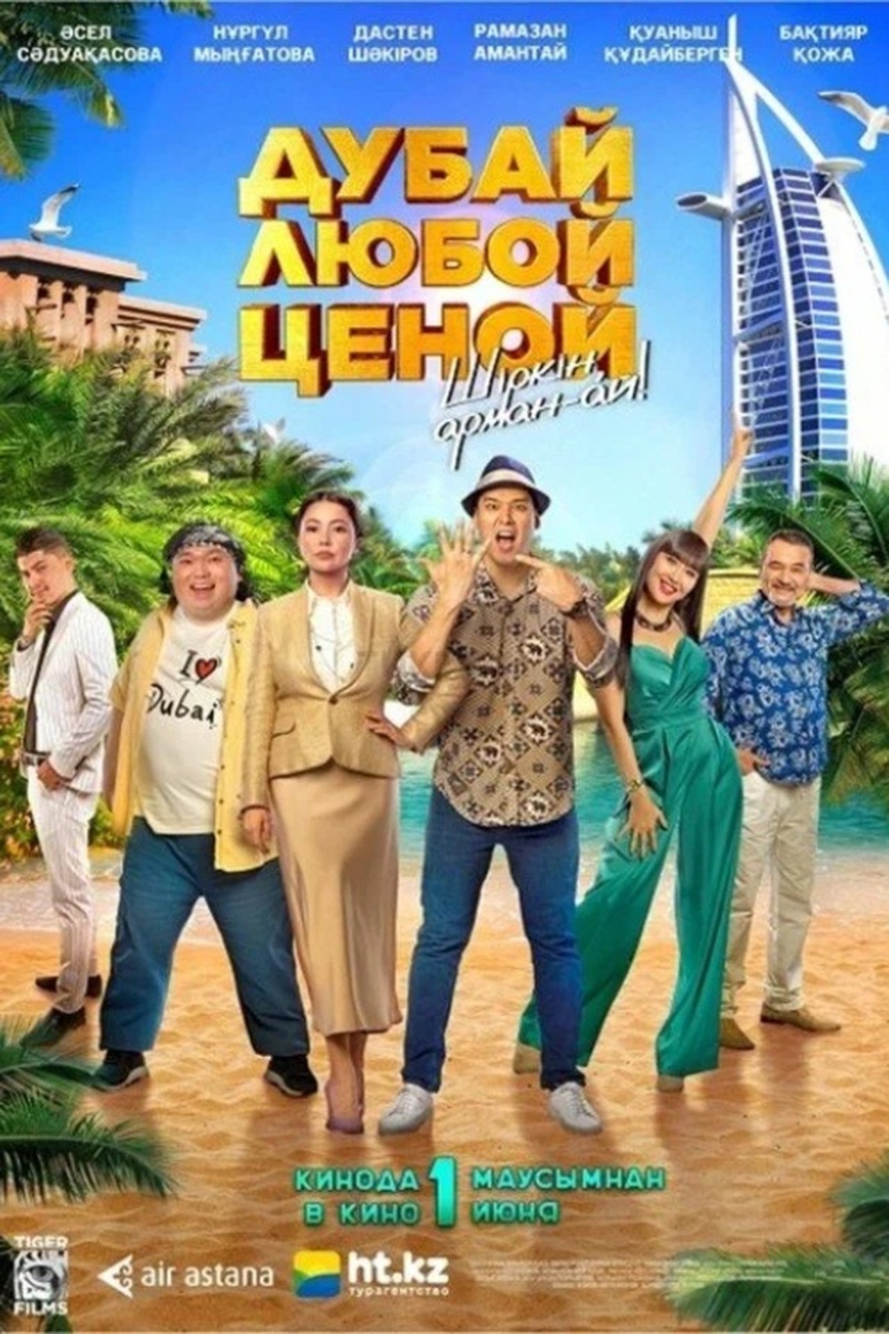 Дубай любой ценой Дубай любой ценой