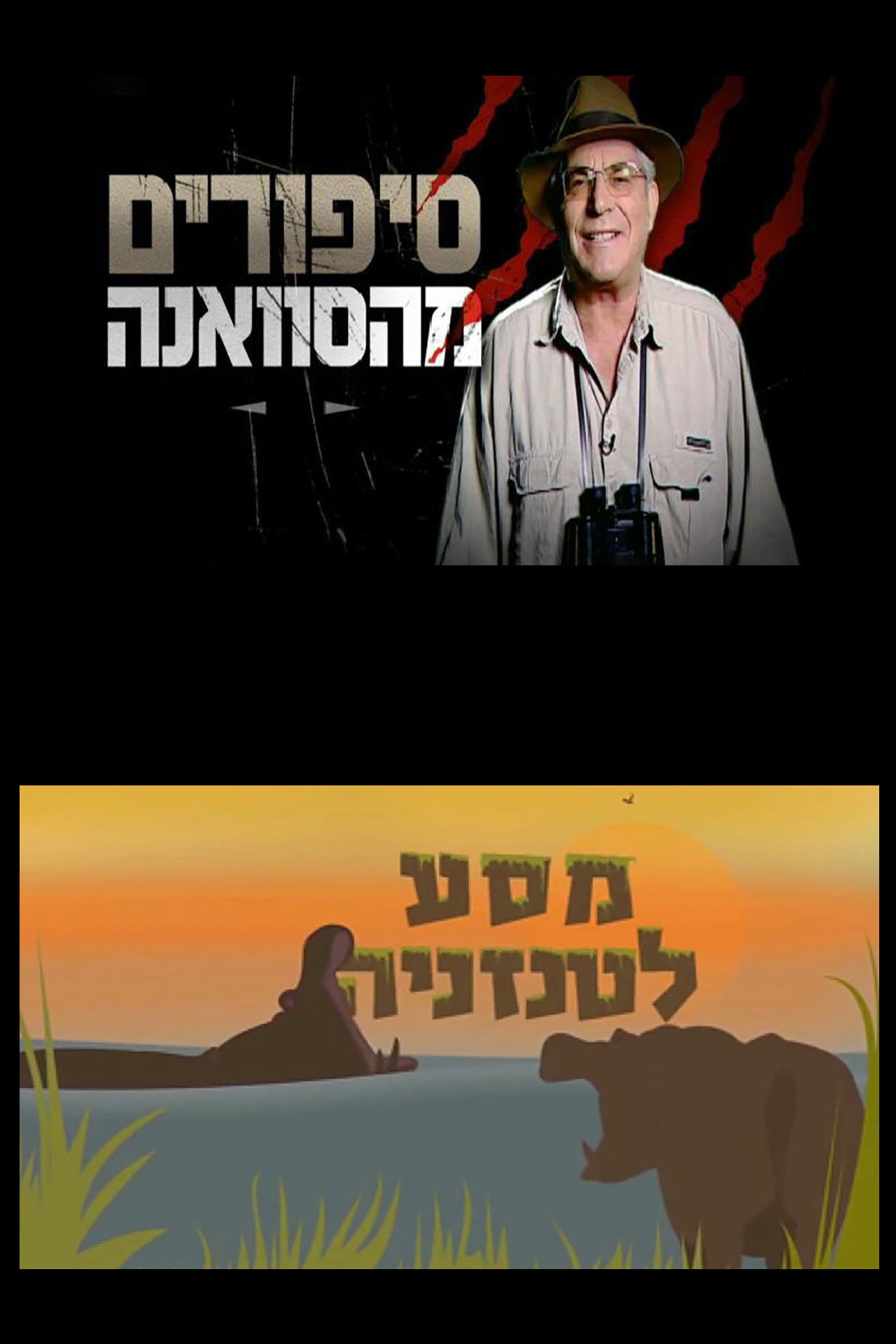 סיפורים מהסוואנה: מסע לטנזניה filmaffisch
