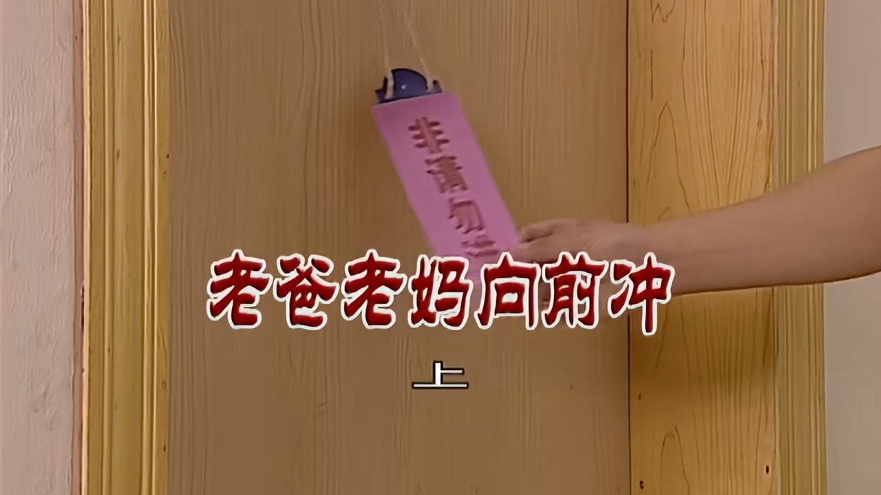 外来媳妇本地郎 — Épisode 2826