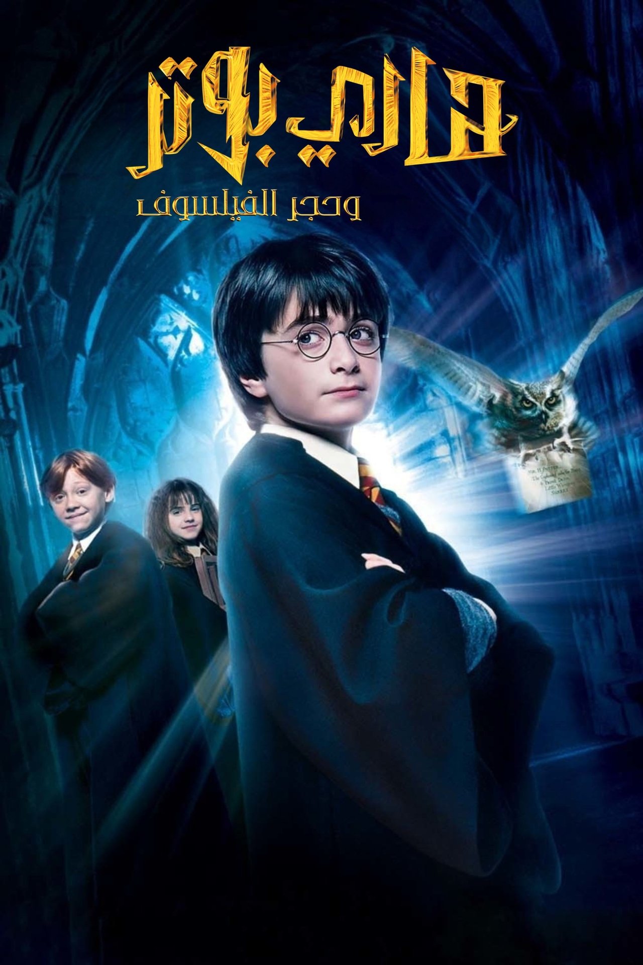 مشاهدة فيلم Harry Potter and the Philosopher's Stone مترجم بدون اعلانات - بوستر