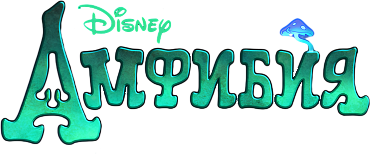 Амфибия