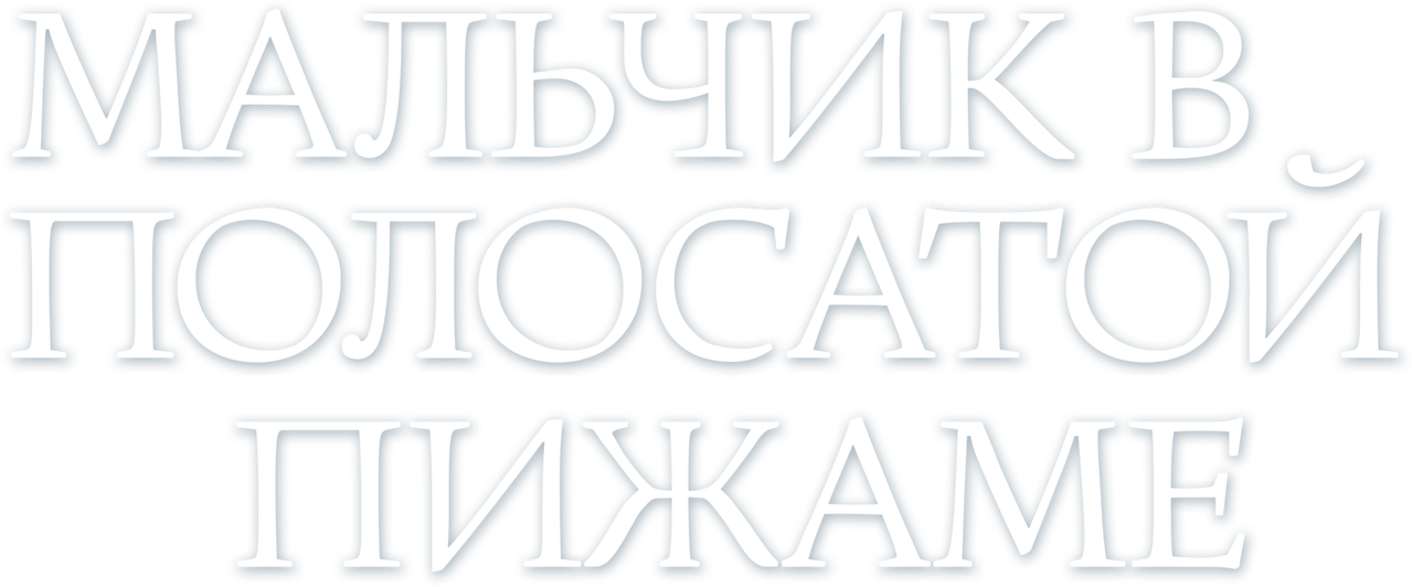 Мальчик в полосатой пижаме