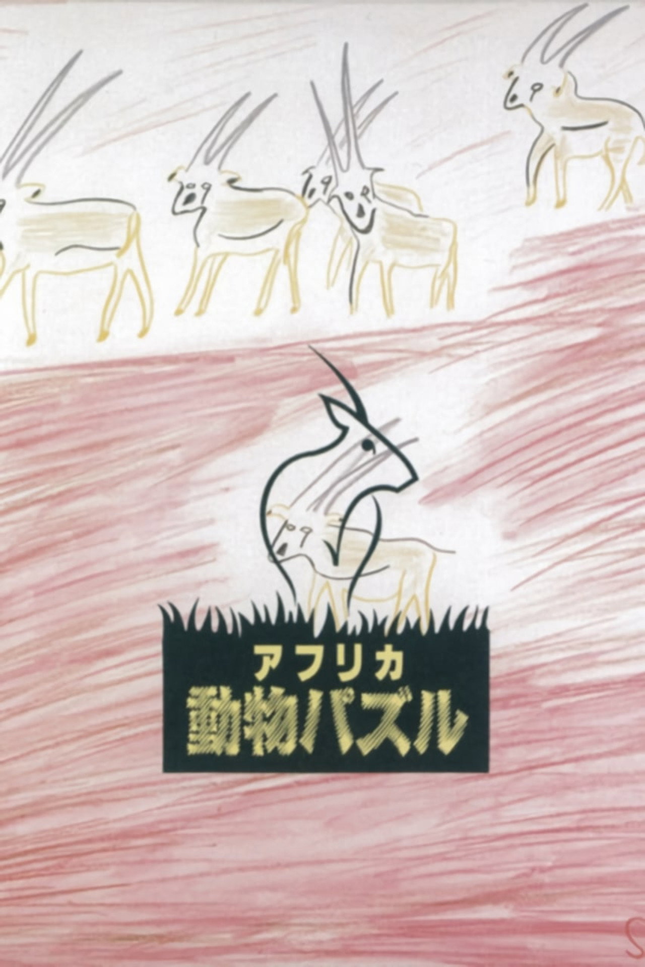 アフリカ動物パズル filmaffisch