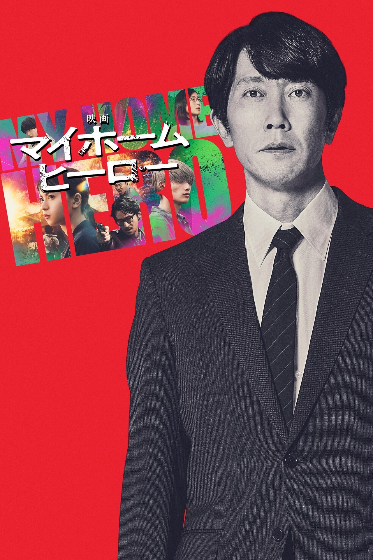 映画 マイホームヒーロー poster