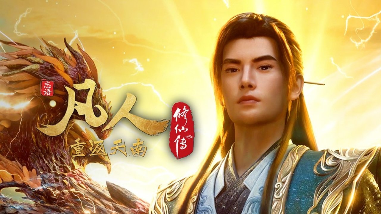 凡人修仙传 - 分季 - Season 9 Episode 13 : Episode 13