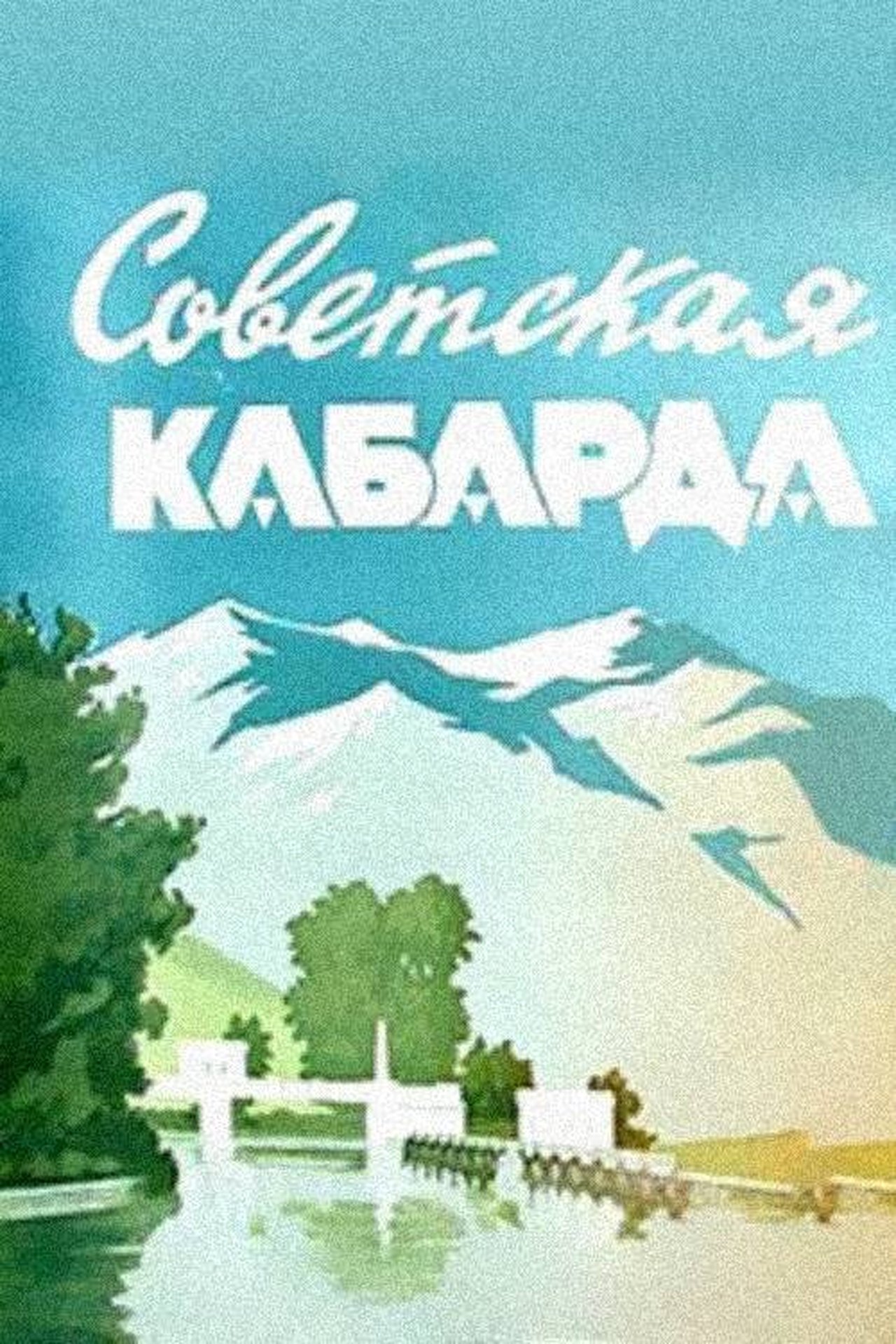 Советская Кабарда Советская Кабарда