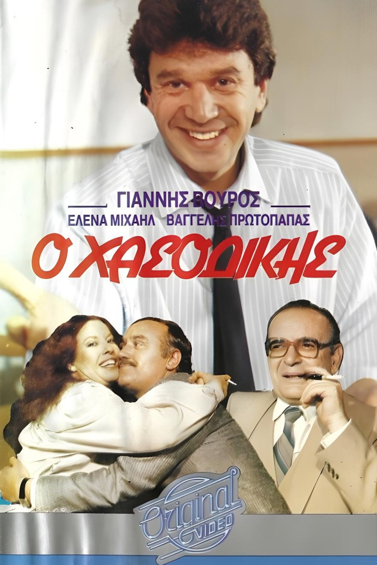 Ο χασοδίκης