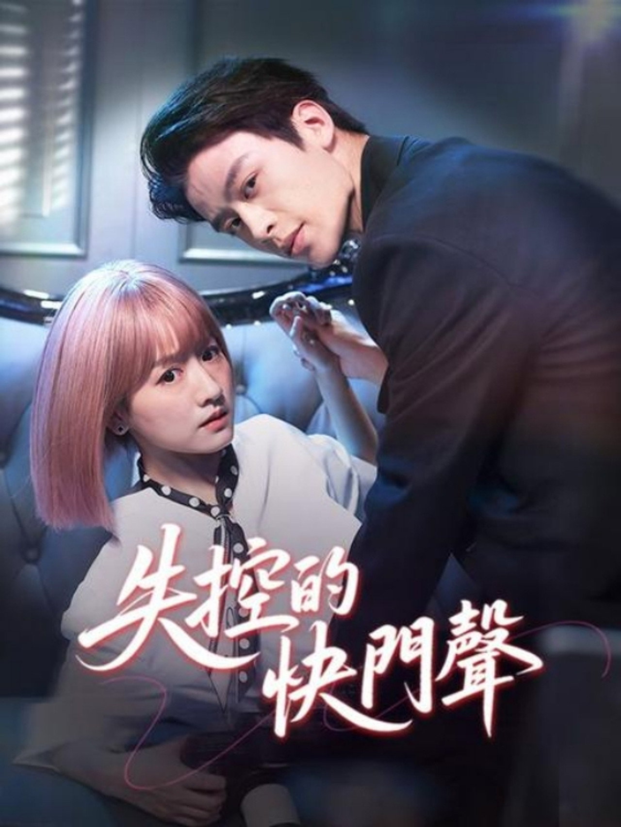 失控曝光