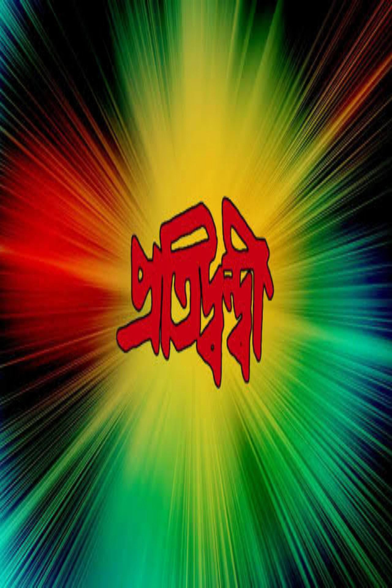 Pratidwandi Backdrop