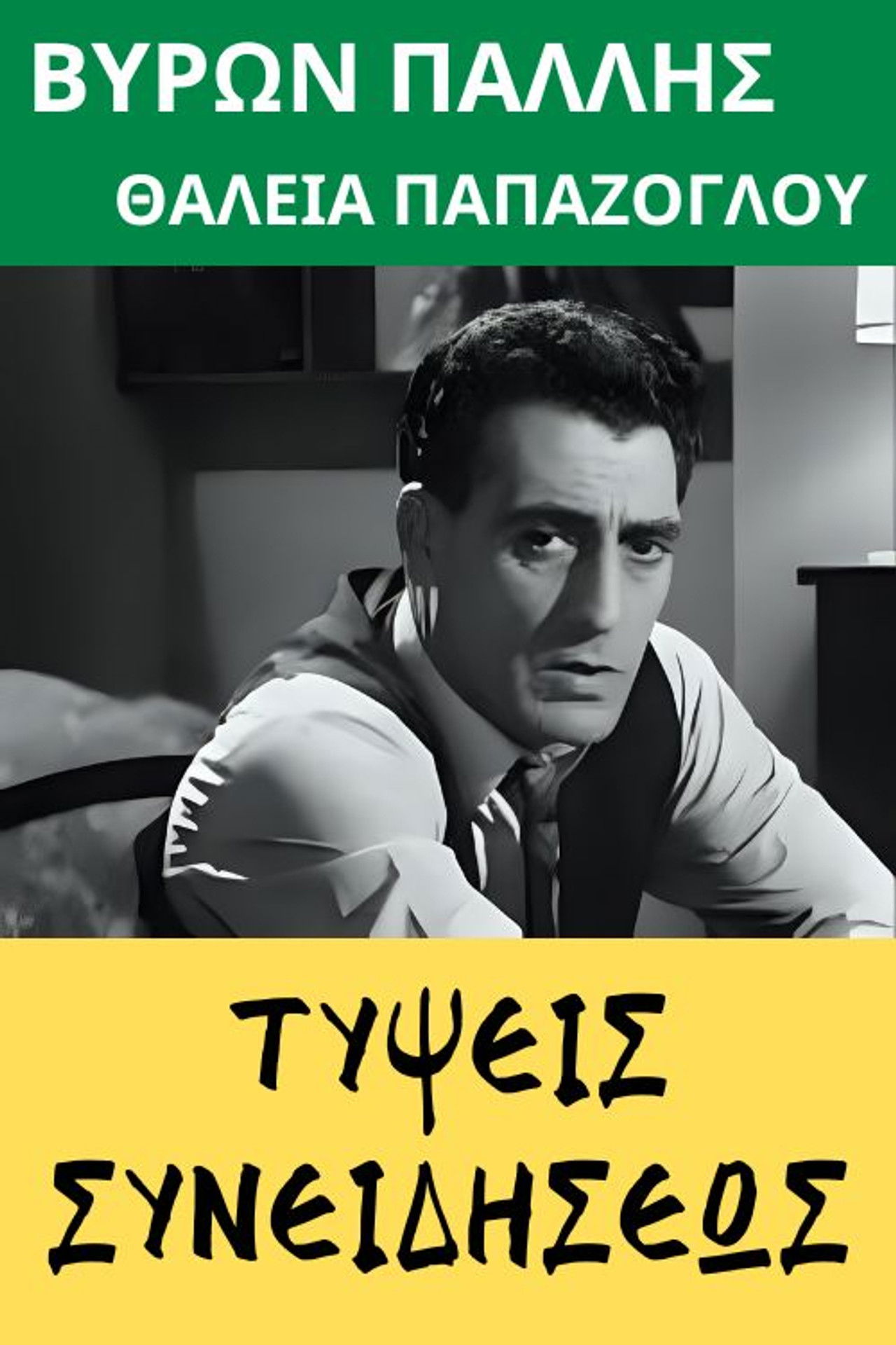 Τύψεις συνειδήσεως Backdrop