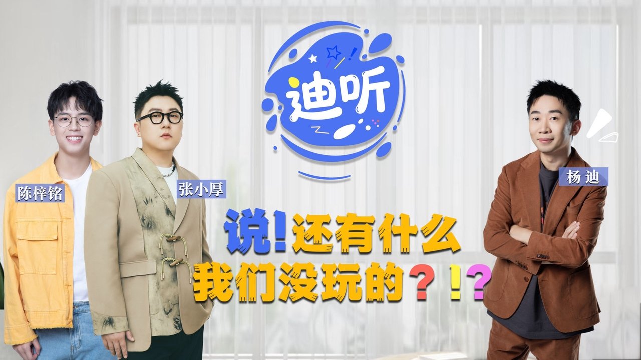 迪听 - Season 1 Episode 3 : Episode 3
