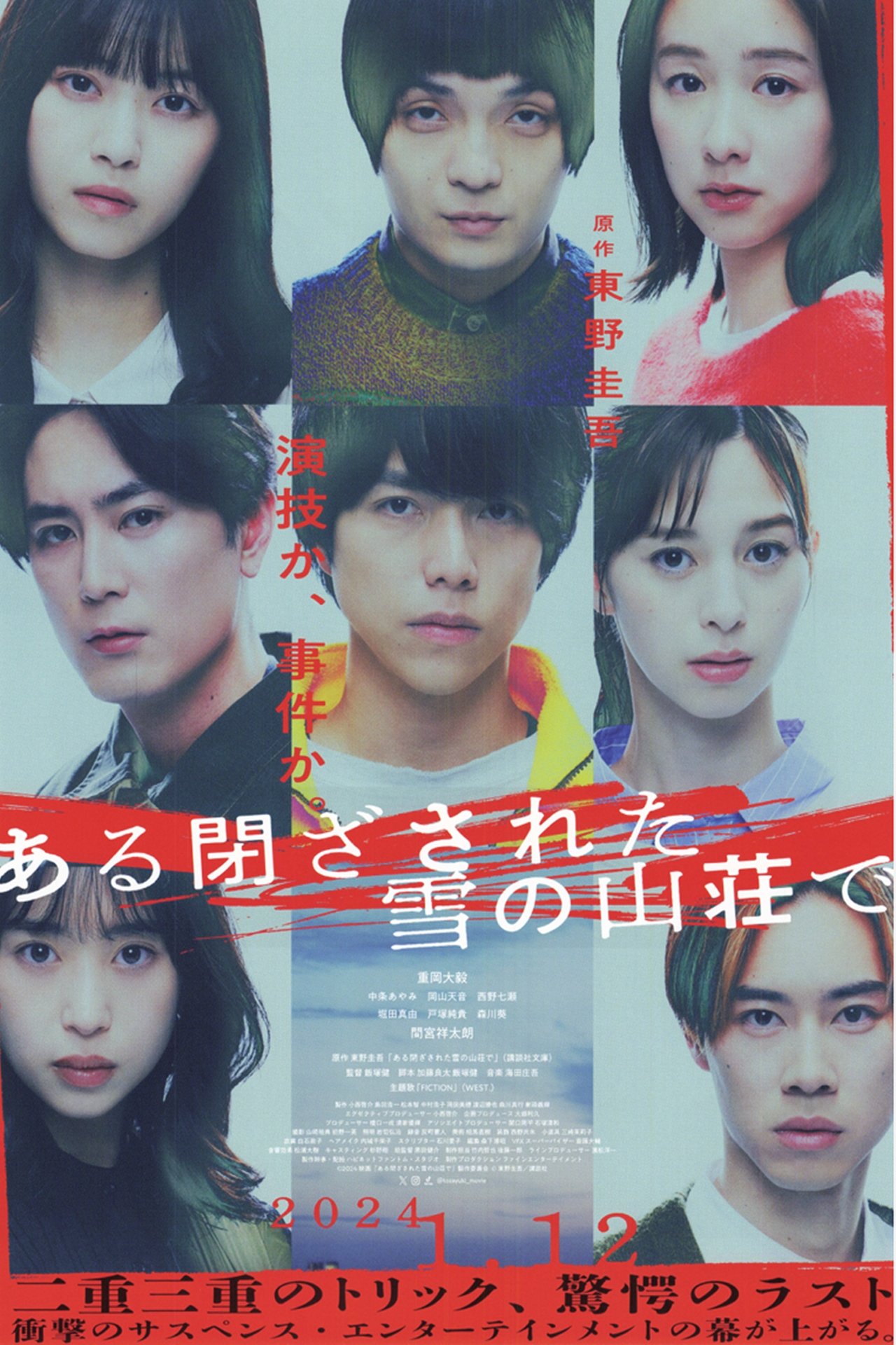 ある閉ざされた雪の山荘で poster