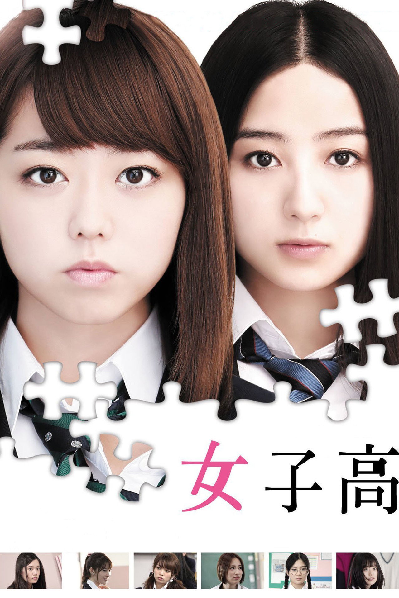 女子高 filmaffisch
