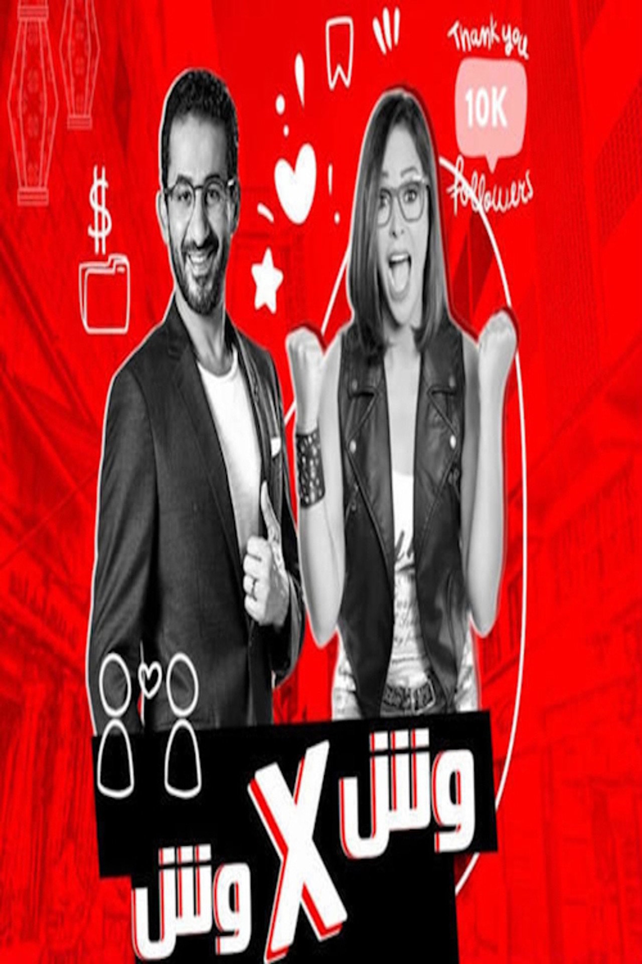 وش في وش