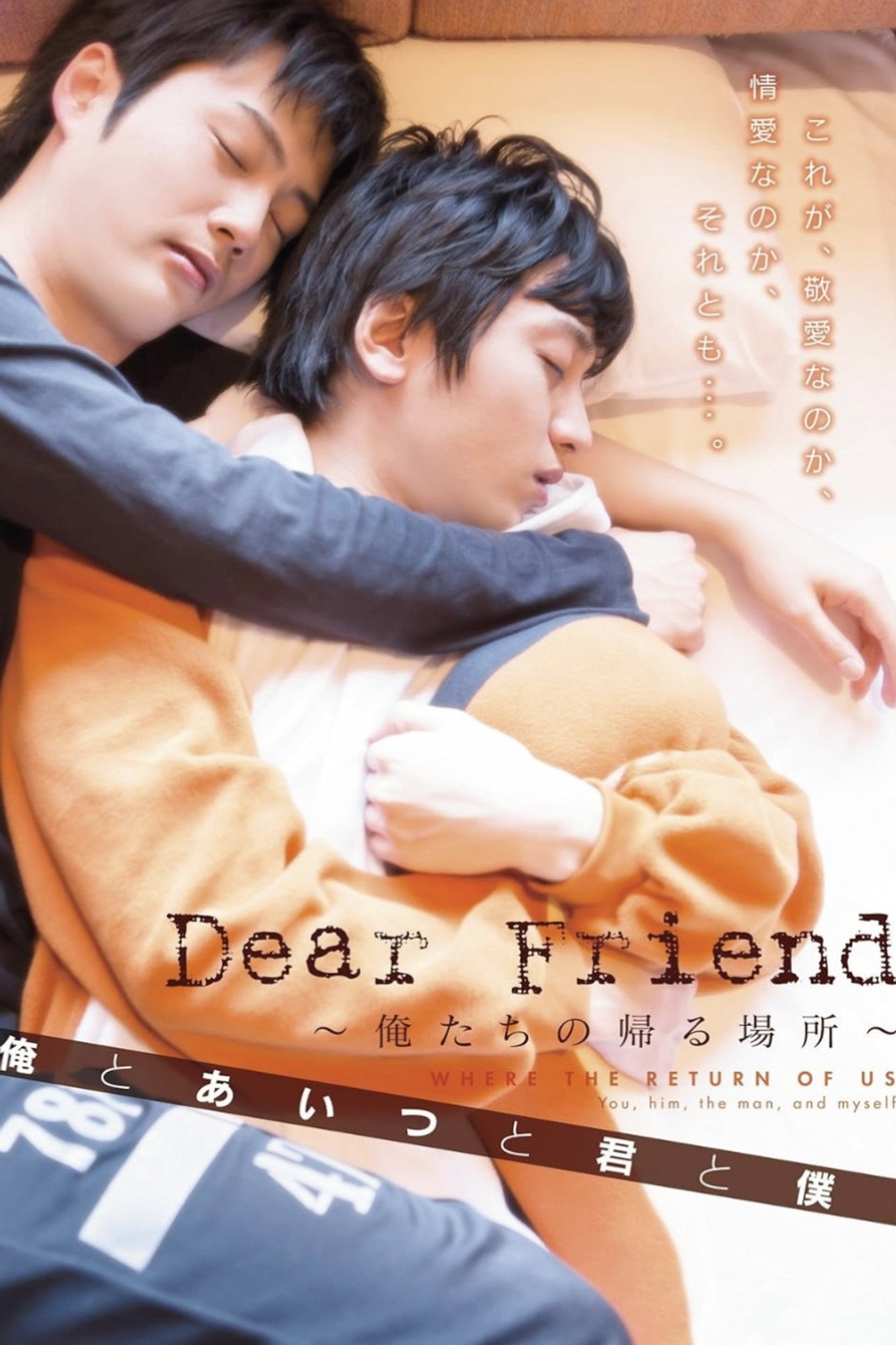 Dear Friend ~俺たちの帰る場所~ 俺とあいつと君と僕 Backdrop