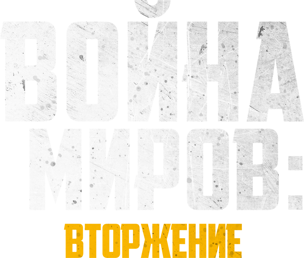Война миров: Вторжение