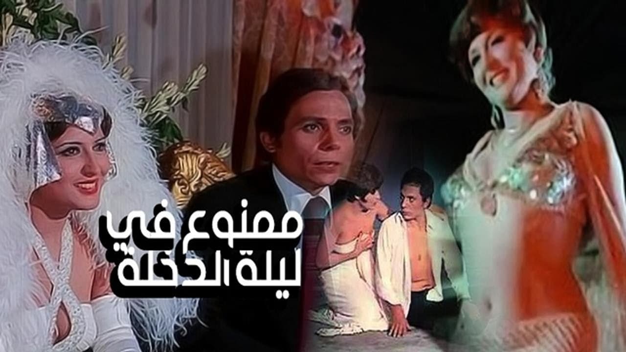 ممنوع في ليلة الدخلة (1975)