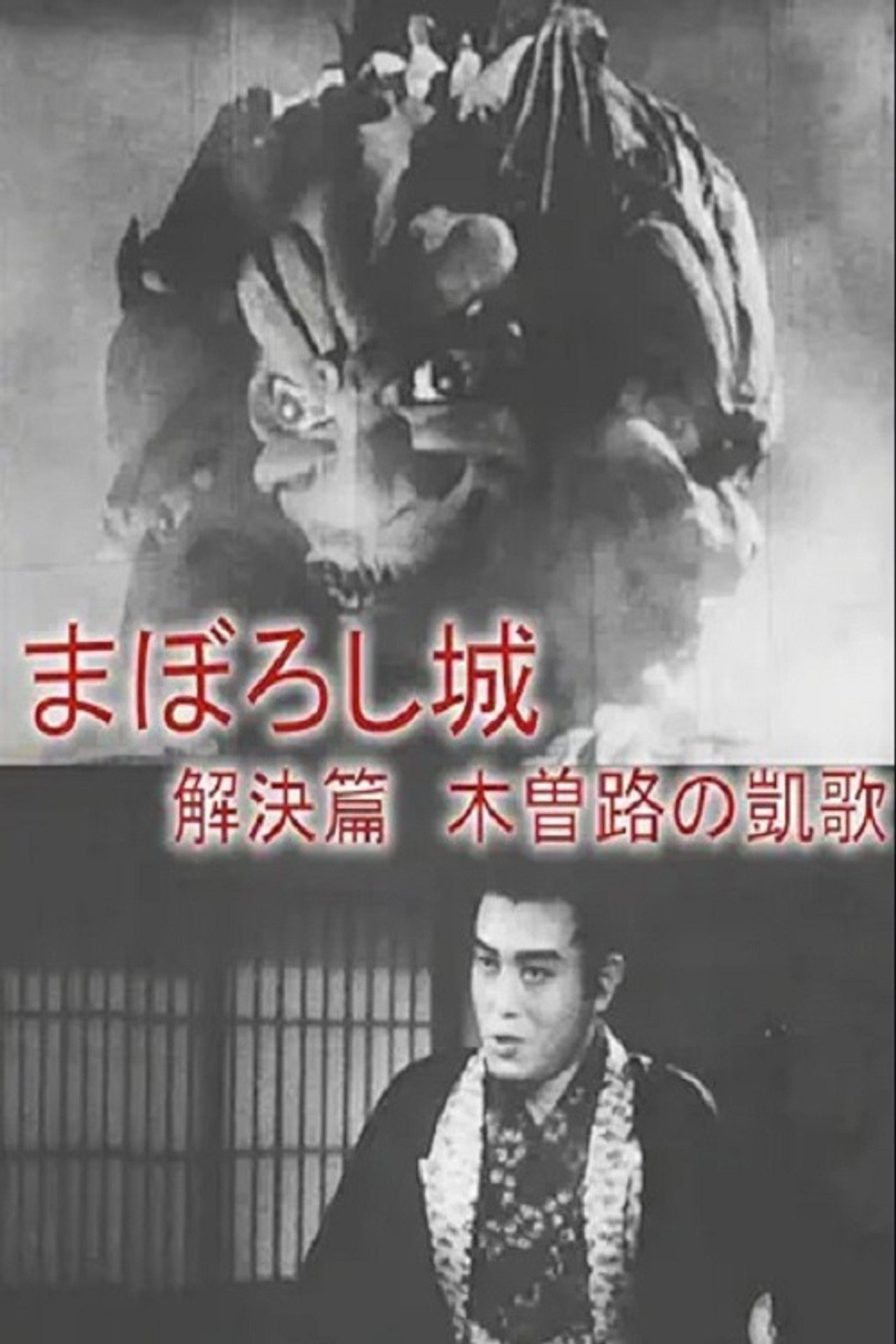 まぼろし城　解決篇　木曽路の凱歌 filmaffisch