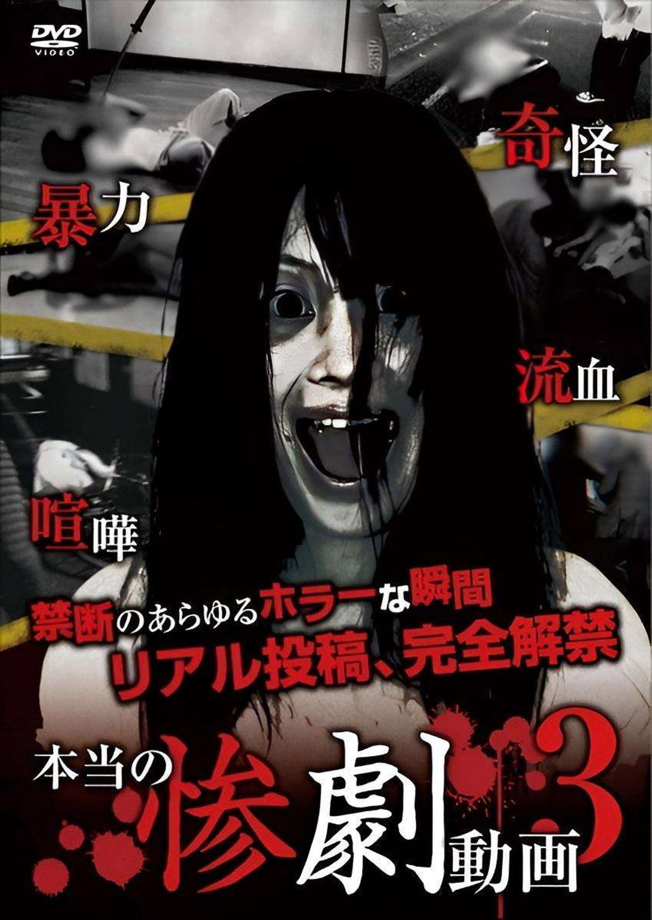 本当の惨劇動画 3 filmaffisch