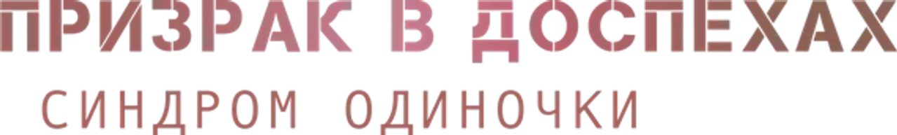Призрак в доспехах: Синдром одиночки