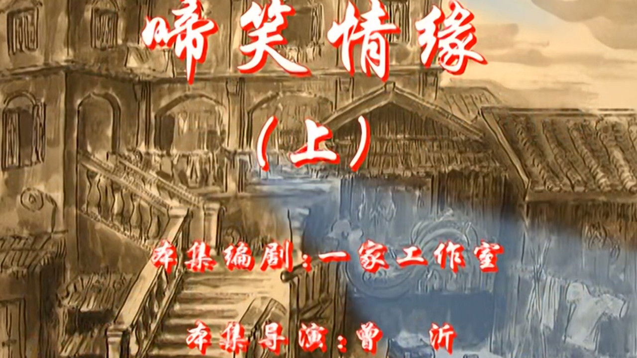 七十二家房客 — Épisode 105