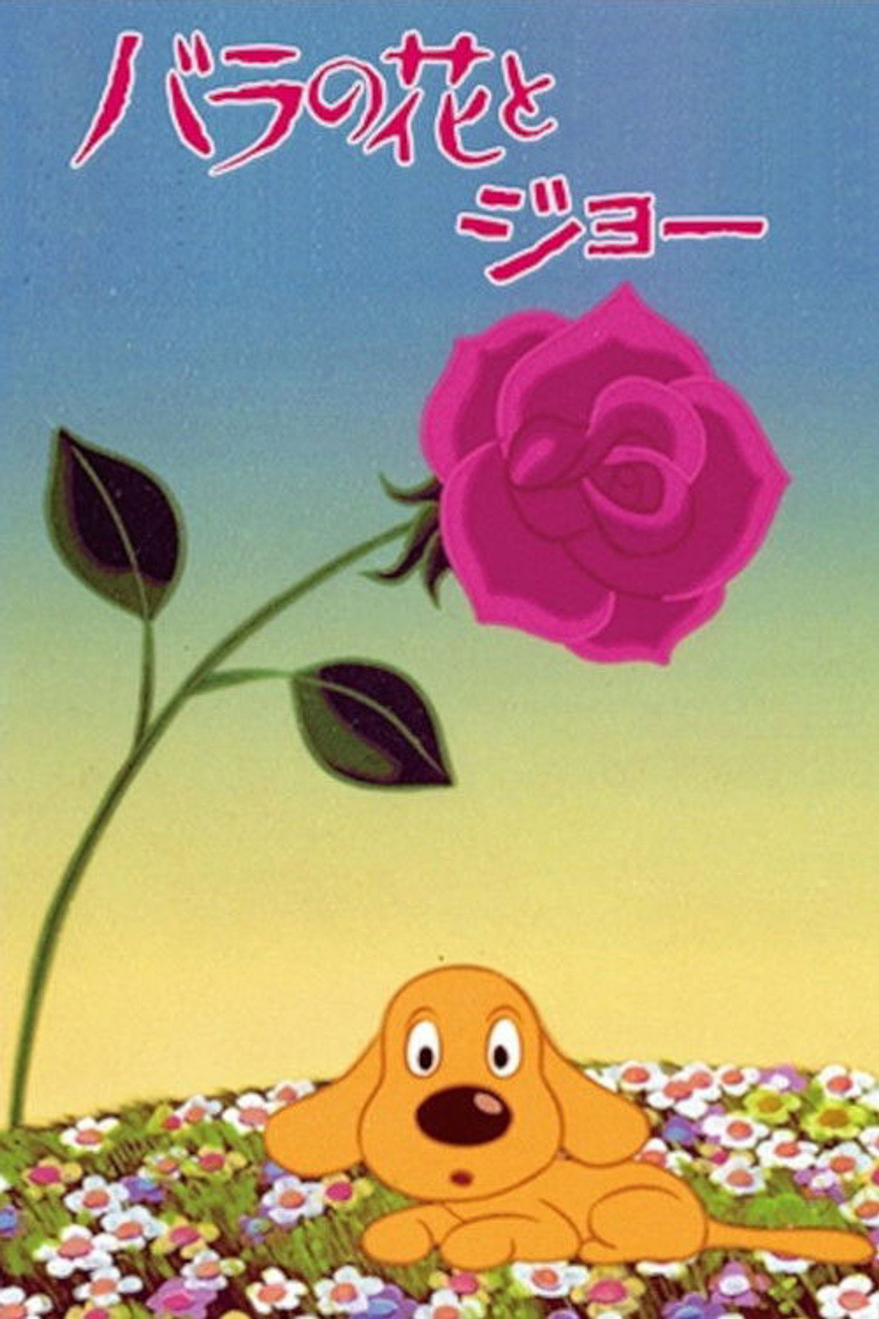 The Rose and Joe poster