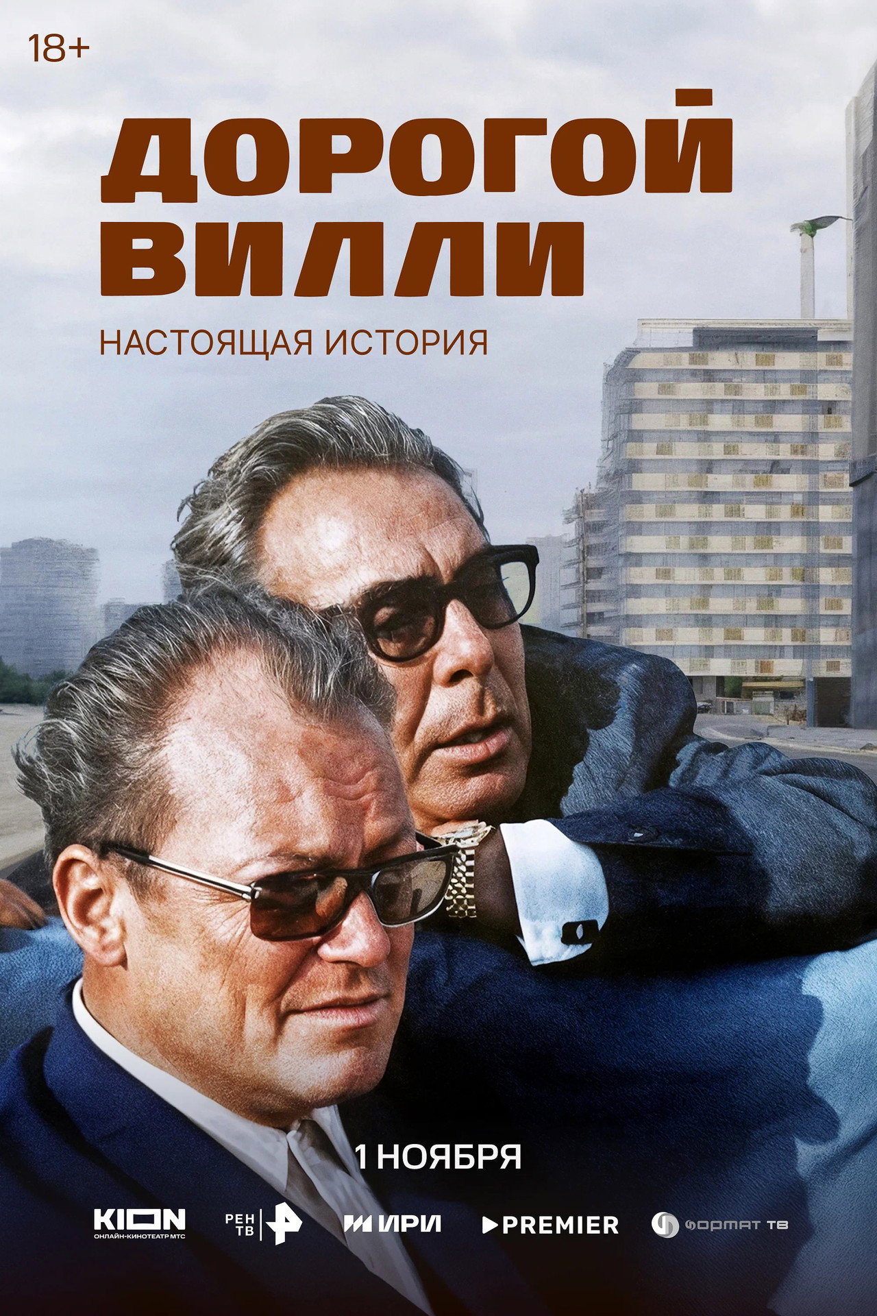 Дорогой Вилли. Настоящая история affisch